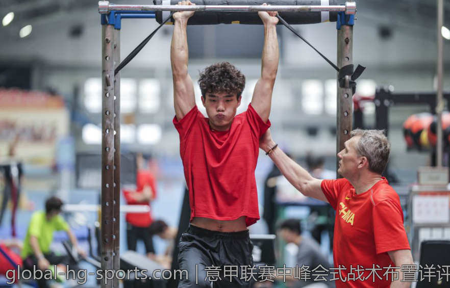 意甲联赛中峰会式战术布置详评