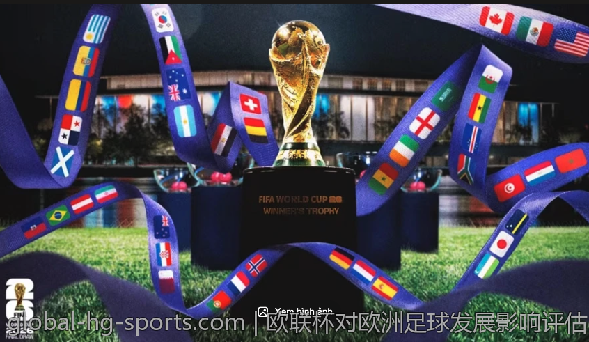 欧联杯对欧洲足球发展影响评估